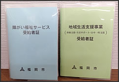 障がい福祉サービス受給者証・地域生活支援事業受給者証